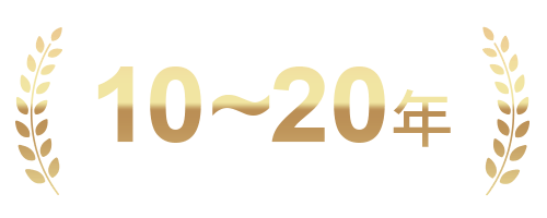 10~20年